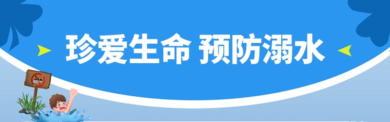 防溺水（短）_副本.jpg